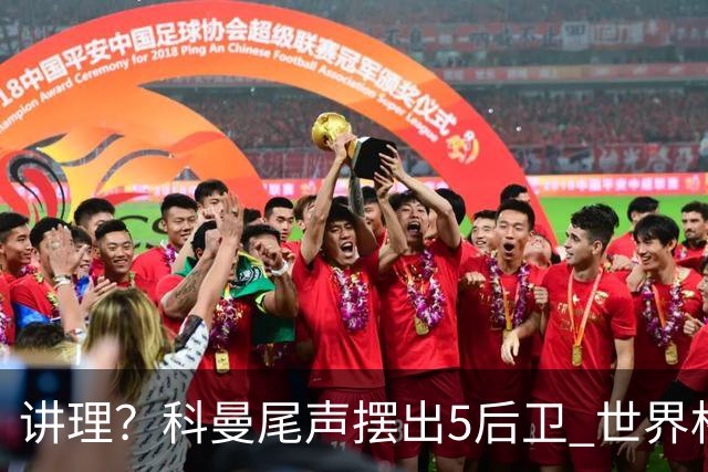 讲理？科曼尾声摆出5后卫 世界杯第3身高却被头球绝平